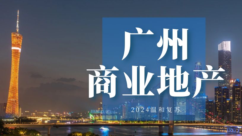 2024广州商业地产温和复苏新闻资讯|写字楼|办公室出租|租赁/租金/图片