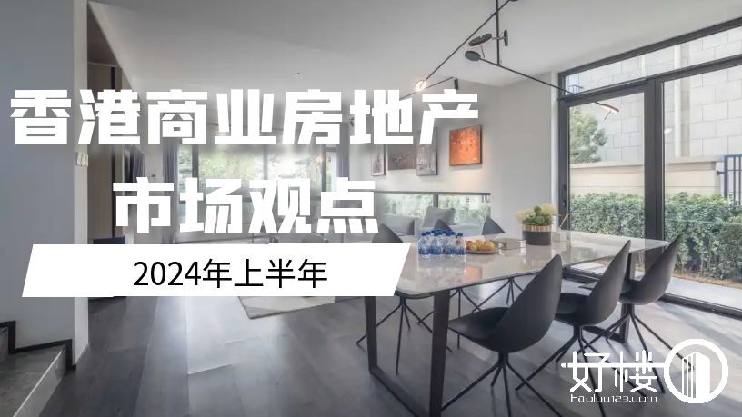 2024年上半年香港商业房地产市场观点
