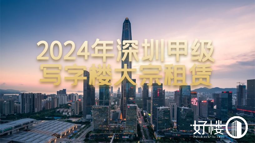 2024年深圳甲级写字楼大宗租赁：活跃度回升、租金下调与未来展望