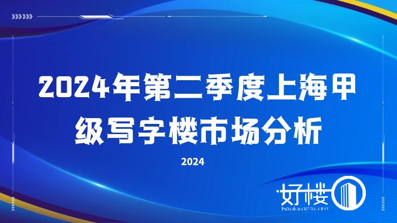 2024年第二季度上海甲级写字楼市场分析