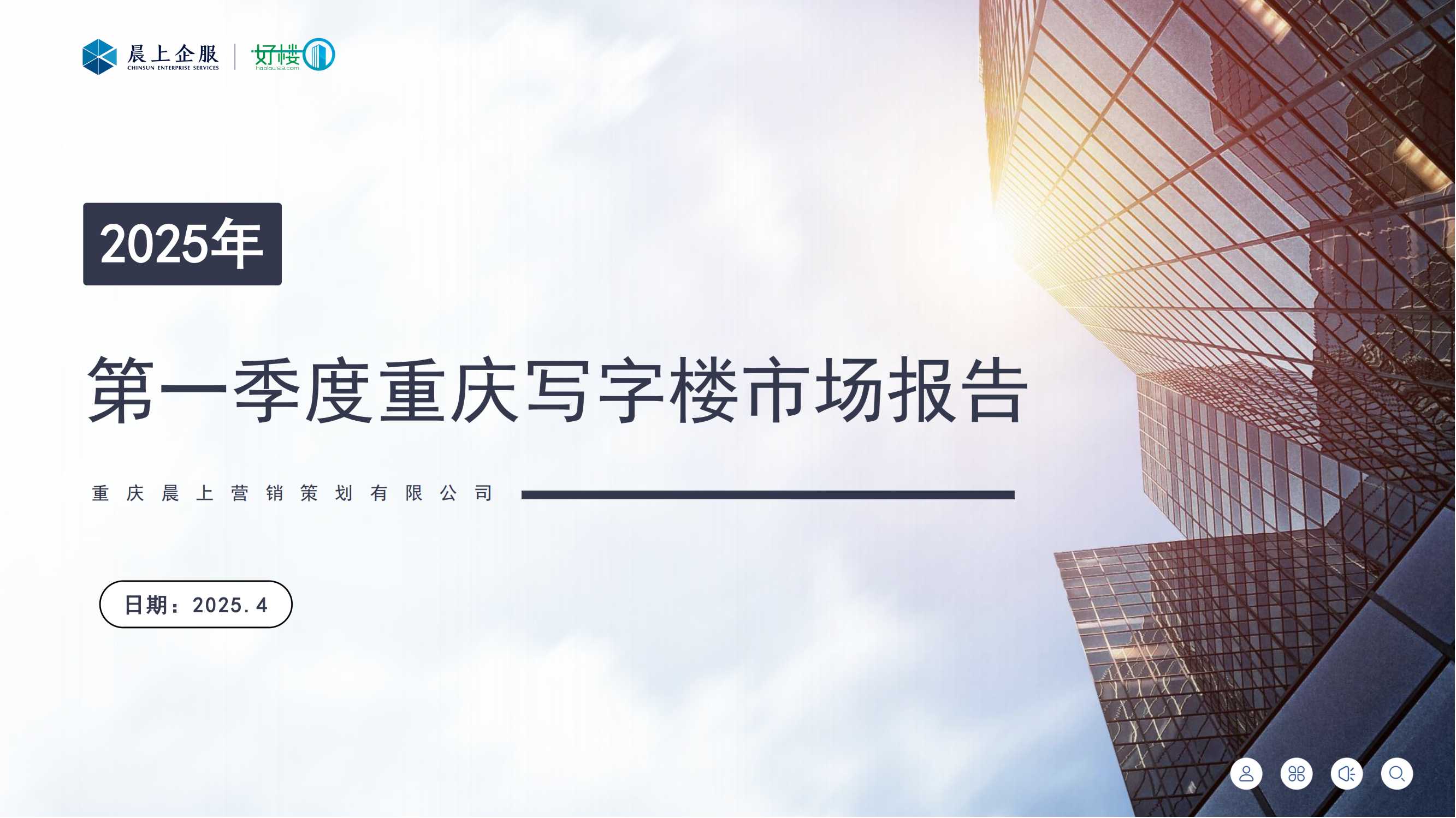 晨上-2025年一季度重庆写字楼市场数据报告