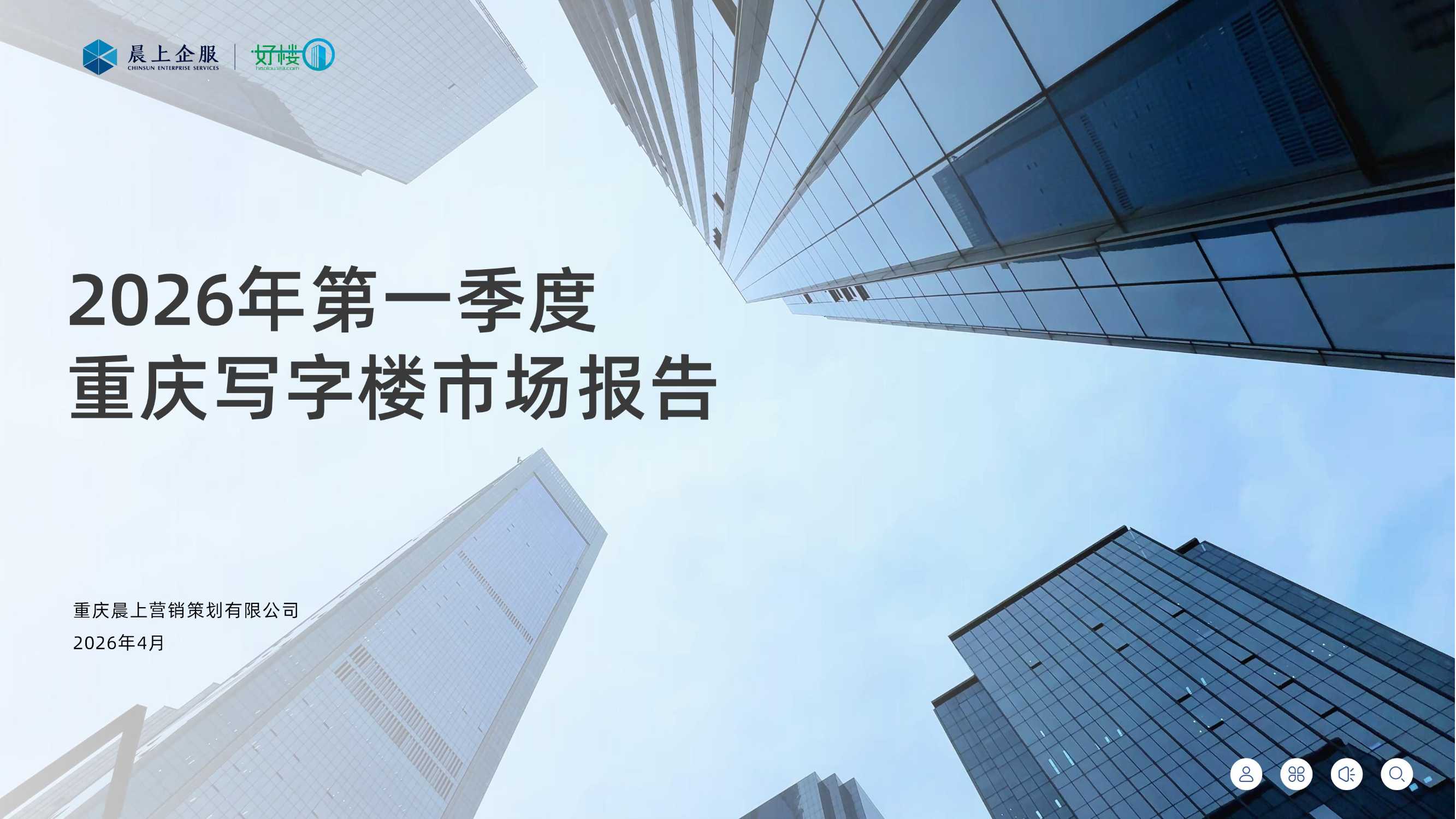 2026年第一季度 重庆写字楼市场报告